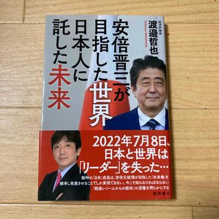 安倍晋三が目指した世界日本人に託した未来(文学/小説)