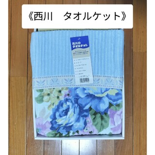 【新品未使用】西川　タオルケット　ブルー　花柄　シングル