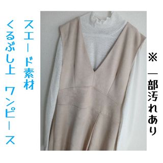 ザラ(ZARA)の【ほつれ・汚れあり】ZARA フェイクスエードワンピース(ロングワンピース/マキシワンピース)