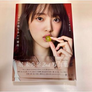 ワニブックス(ワニブックス)の堀未央奈２ｎｄ写真集　いつかの待ち合わせ場所(アート/エンタメ)