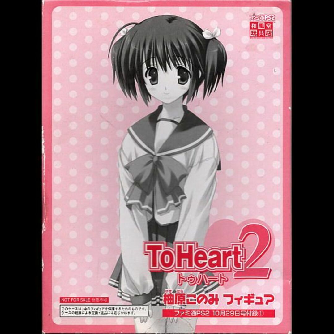 柚原このみ ファミ通PS2付録（「To Heart2」）の通販
