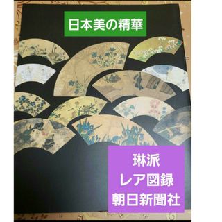 日本美の精華  琳派/図録(アート/エンタメ)