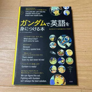 ガンダムで英語を身につける本(語学/参考書)