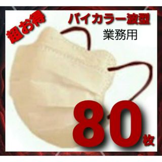 不織布マスク 大量　80枚　不織布mask　バイカラー ミルクティー×ワイン(日用品/生活雑貨)