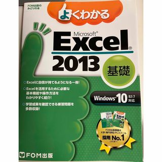 よくわかるＭｉｃｒｏｓｏｆｔ　Ｅｘｃｅｌ　２０１３基礎(コンピュータ/IT)