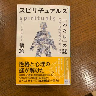 ゲントウシャ(幻冬舎)のスピリチュアルズ　「わたし」の謎(その他)