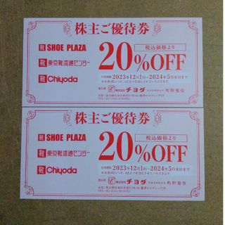 チヨダ(Chiyoda)のチヨダ 株主優待券 20%OFF券 2枚(ショッピング)