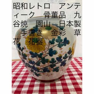 クタニセイヨウ(九谷青窯)の昭和レトロ　アンティーク　骨董品　九谷焼　園山　日本製　手書き　金彩　草花　花器(陶芸)