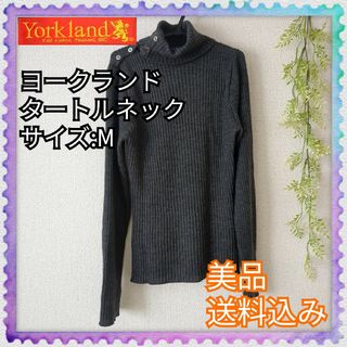 ヨークランド(Yorkland)の美品♪Yorkland ヨークランド ニット セーター 長袖 タートルネック(ニット/セーター)