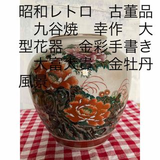 クタニセイヨウ(九谷青窯)の昭和レトロ　古董品　九谷焼　幸作　大型花器　金彩手書き　大富大貴　金牡丹風景(陶芸)