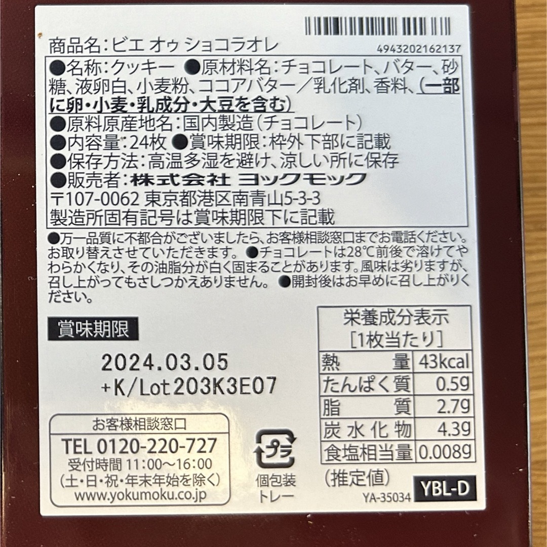 ふたば様　ヨックモック　ショコラオエ24枚 食品/飲料/酒の食品(菓子/デザート)の商品写真