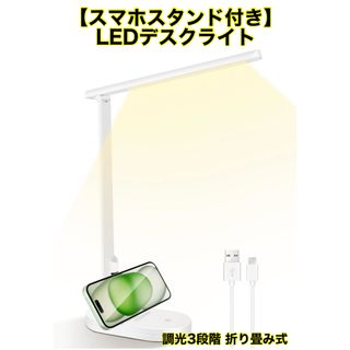 【スマホスタンド付き】デスクライト LED 卓上ライト ホワイト 調光 白(その他)