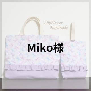 Miko様専用 2点セット入園入学 レッスンバッグ＆上履き袋 リボン柄パープル　(バッグ/レッスンバッグ)