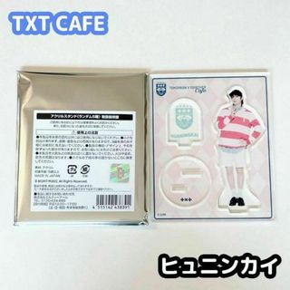 トゥモローバイトゥギャザー(TOMORROW X TOGETHER)のTXT 2022 cafe アクスタ ヒュニンカイ(アイドルグッズ)