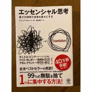 エッセンシャル思考(ビジネス/経済)