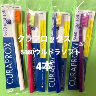 CURAPROXクラプロックス 5460ウルトラソフト歯ブラシ 4本 ・写真の色(歯ブラシ/デンタルフロス)