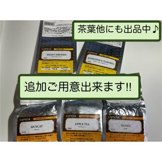 ルピシア(LUPICIA)の【変更可能】ルピシア♡紅茶♡ルイボス♡ハーブ♡リーフティー♡【匿名配送】(茶)