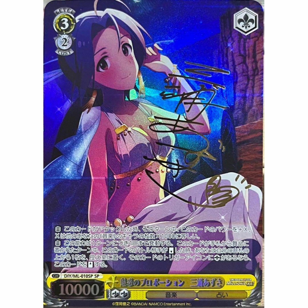 アイドルマスター 魅惑のプロポーション 三浦あずさ サイン アイドルマスター 魅惑のプロポーション 三浦あずさ サイン