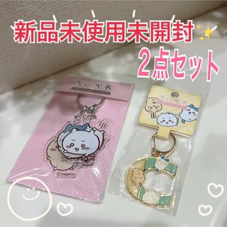 新品未使用未開封✨ちいかわ　キーホルダー　２点セット　まとめ売り(キャラクターグッズ)