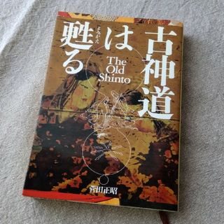 古神道は甦る(人文/社会)