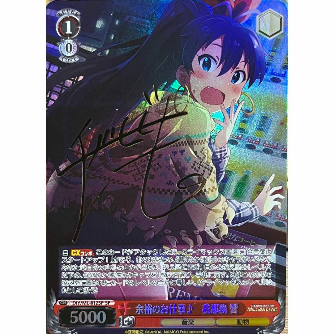 アイドルマスター 余裕のお仕事♪ 我那覇響 サイン カード アイドルマスター 余裕のお仕事♪ 我那覇響 サイン カード