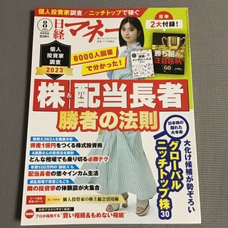 ニッケイビーピー(日経BP)の日経マネー 2023年 08月号 [雑誌](その他)