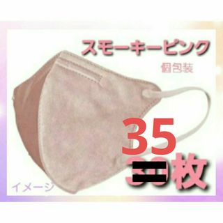 不織布マスク 35枚　3D 立体　個包装　スモーキーピンク　mask不織布　小顔(日用品/生活雑貨)