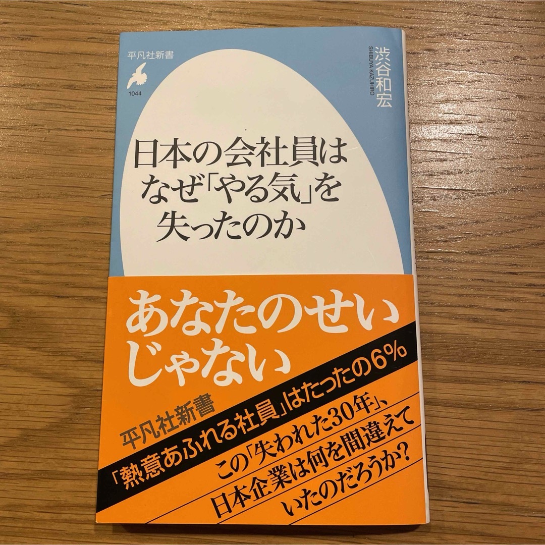 日本の会社員はなぜ「やる気」を失ったのか エンタメ/ホビーの本(その他)の商品写真