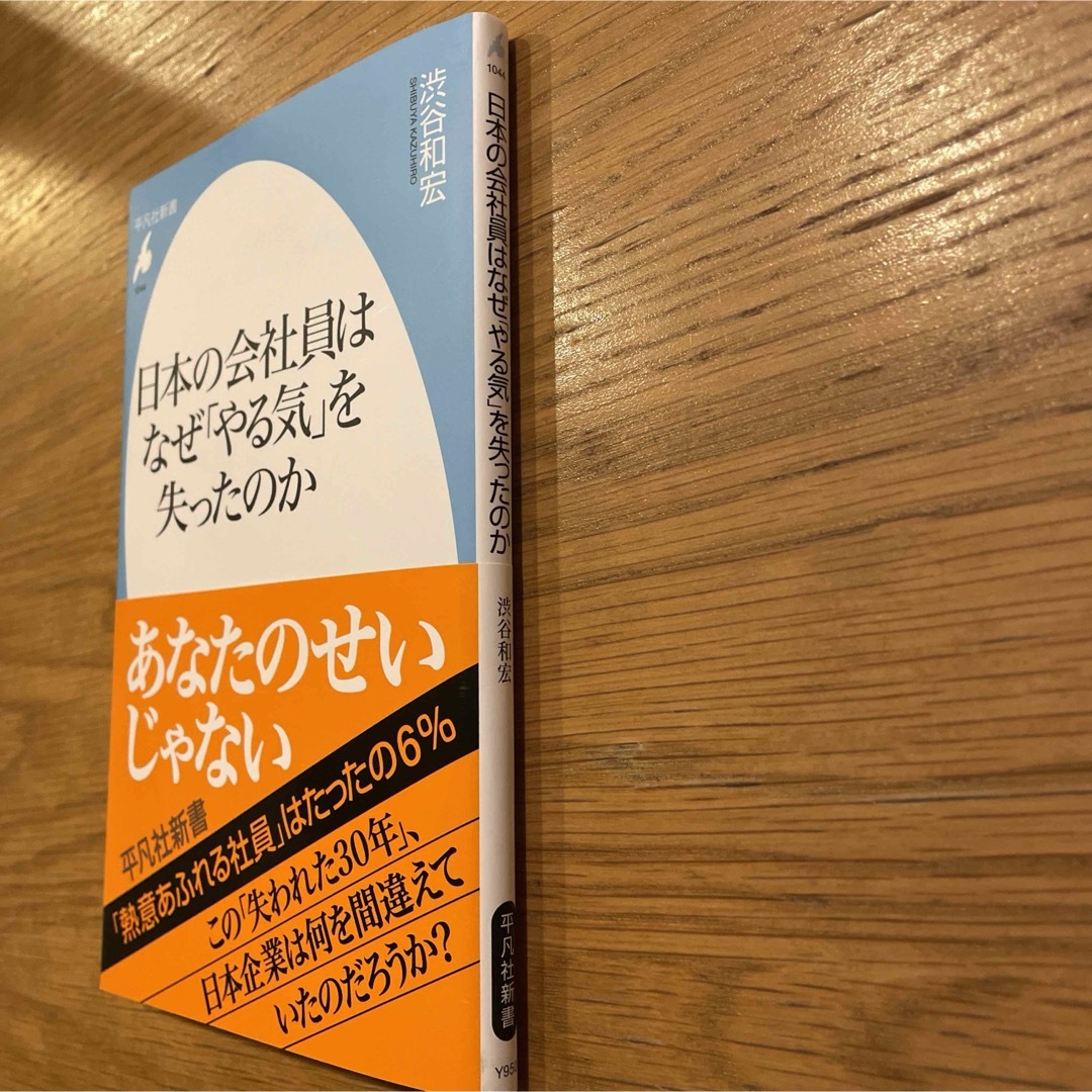 日本の会社員はなぜ「やる気」を失ったのか エンタメ/ホビーの本(その他)の商品写真