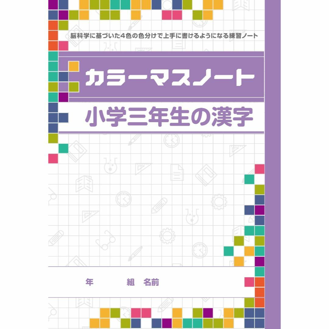 カラーマスノート９種（いちねんせいのかんじ・二年生～六年生の漢字・カタカナ・ひら その他のその他(その他)の商品写真