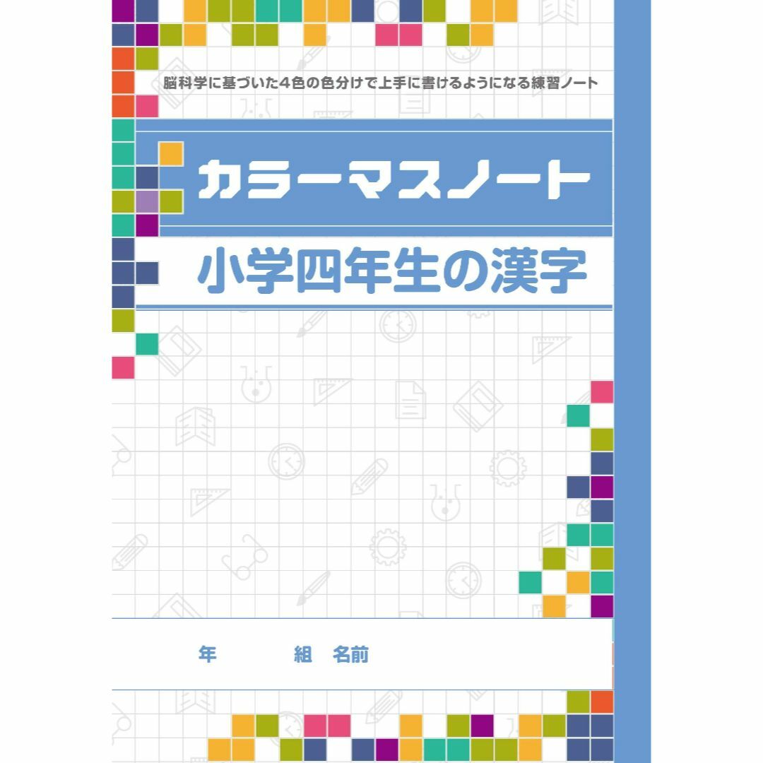 カラーマスノート９種（いちねんせいのかんじ・二年生～六年生の漢字・カタカナ・ひら その他のその他(その他)の商品写真