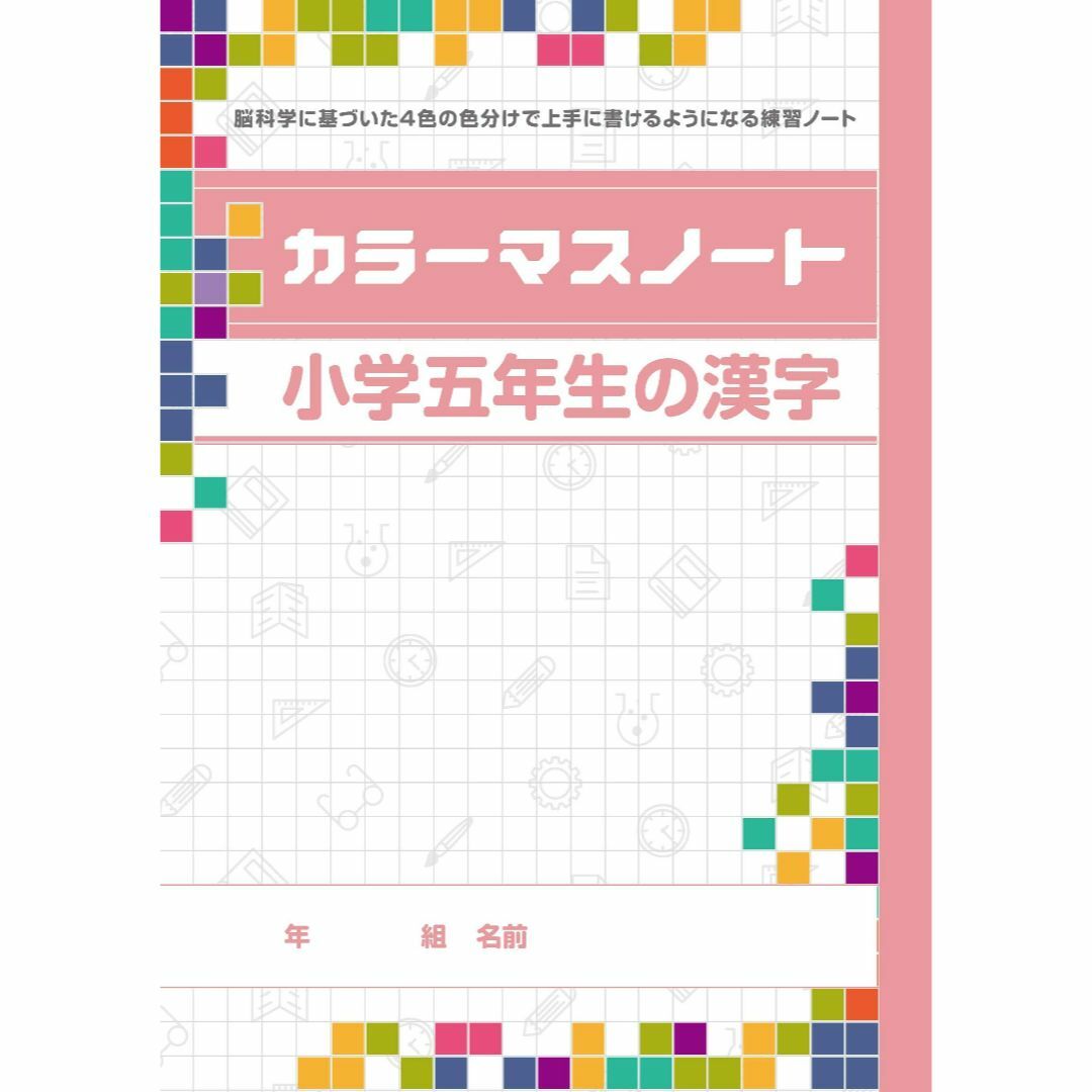 カラーマスノート９種（いちねんせいのかんじ・二年生～六年生の漢字・カタカナ・ひら その他のその他(その他)の商品写真