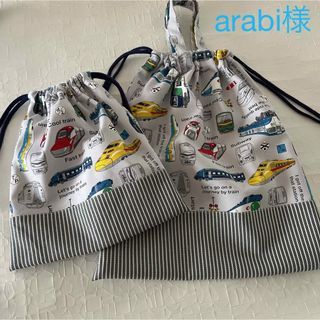 arabi様　体操服入れ　30×35 体操着袋　体操服入れ　新幹線　電車　乗り物(その他)