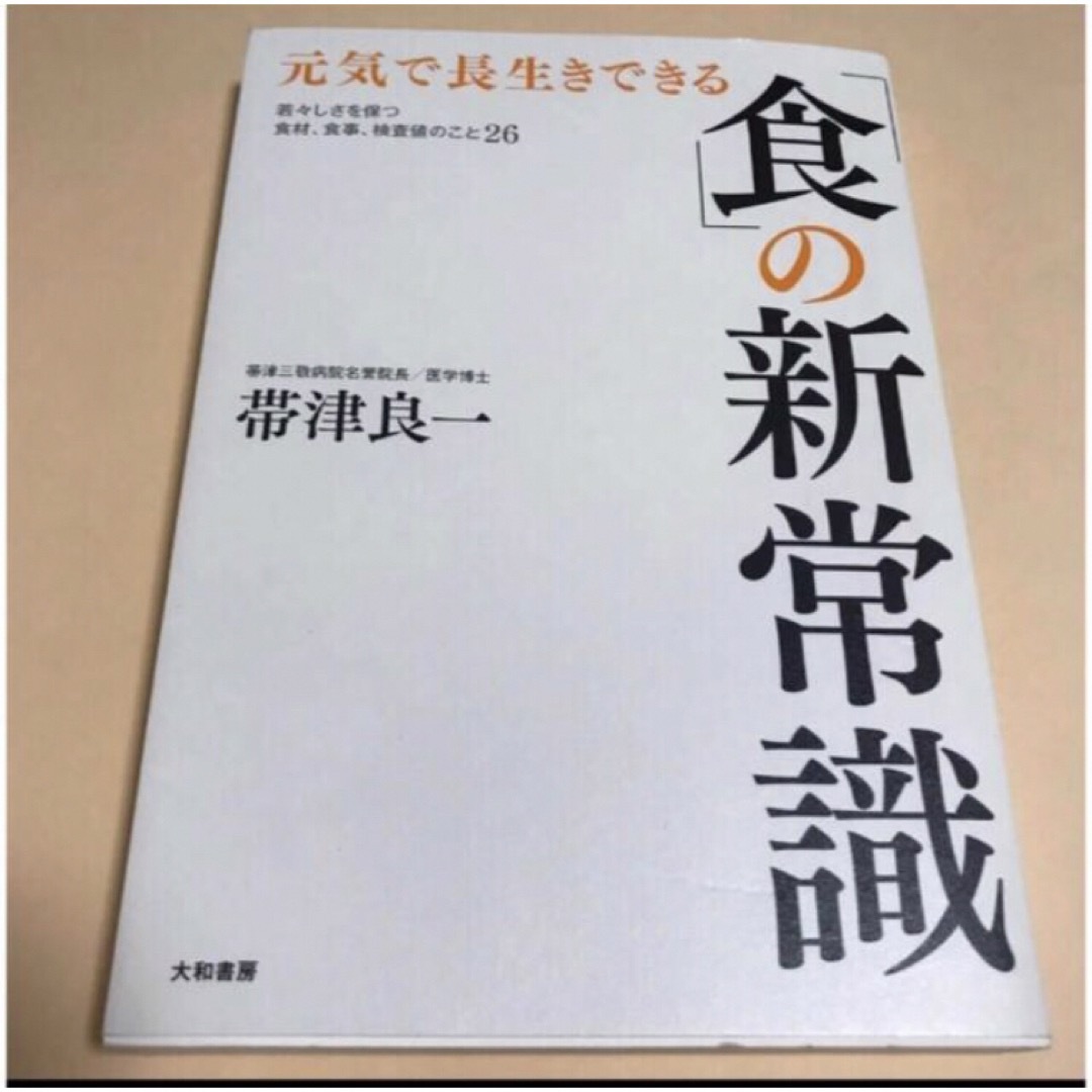 「元気で長生きできる「食」の新常識  エンタメ/ホビーの本(健康/医学)の商品写真