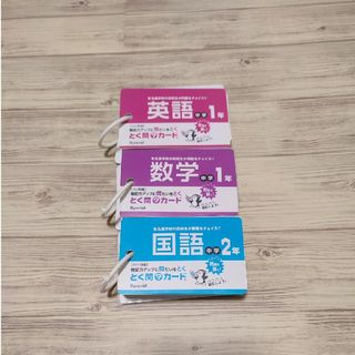 とく問？カード　中学１年数学、英語　中学2年国語(語学/参考書)