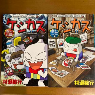 ショウガクカン(小学館)のケシカスくん　ロボカスバトルぼっ発編　夢のマンガ家デビュー編　2冊セット　(少年漫画)