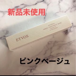 エトヴォス(ETVOS)のエトヴォス etvos ミネラルインナートリートメントベース ピンクベージュ(化粧下地)