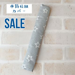 最終値下げ 水筒肩紐カバー グレー星(外出用品)