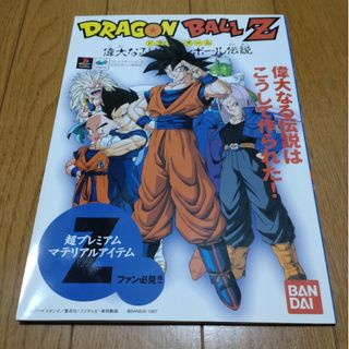 ドラゴンボール(ドラゴンボール)のドラゴンボールZ 偉大なるドラゴンボール伝説　超プレミアムマテリアルアイテム(アニメ/ゲーム)