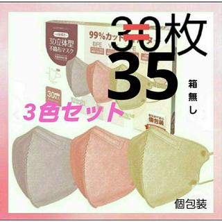 不織布マスク　35枚　3色セット　3D立体　不織布mask　小顔　個包装　箱無し(日用品/生活雑貨)