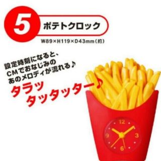 マクドナルド　ポテトクロック