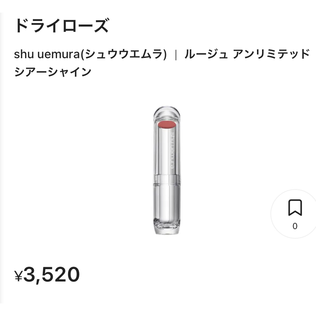 shu uemura(シュウウエムラ)の新品未使用　shu uemura ルージュ アンリミテッド シアーシャイン コスメ/美容のベースメイク/化粧品(口紅)の商品写真