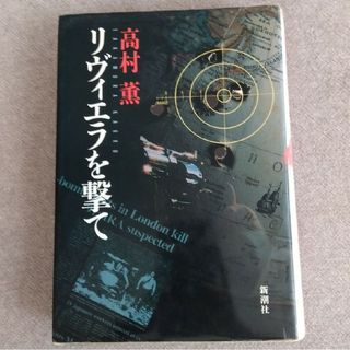 高村薫　リヴィエラを撃て(文学/小説)