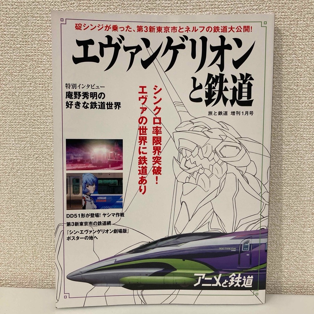 旅と鉄道 2021年増刊1月号 エヴァンゲリオンと鉄道 エンタメ/ホビーの雑誌(アート/エンタメ/ホビー)の商品写真