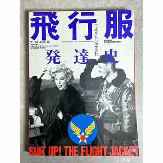 飛行服 [フライトジャケット] 発達史　ワールドムック12　特別付録付(ファッション)