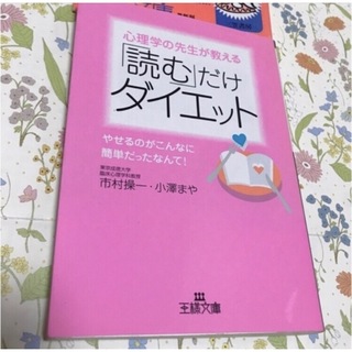 「心理学の先生が教える「読む」だけダイエット」  市村操一、小澤まや  (その他)