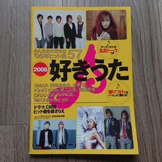 2005年 好きうた 月刊ザテレビジョン付録 歌詞 振り付け 雑誌 冊子 非売品(アート/エンタメ/ホビー)