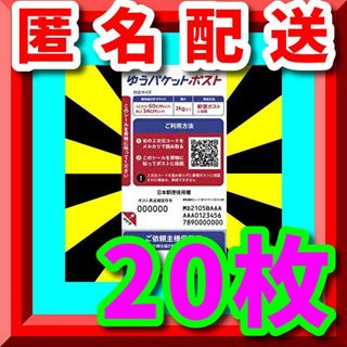 【激安ラクマ最安値❗】大人気ゆうパケットポスト発送用シール20枚匿名配送A(ラッピング/包装)