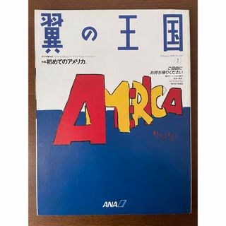 エーエヌエー(ゼンニッポンクウユ)(ANA(全日本空輸))のANA機内誌✈️翼の王国/WINGSPAN(国際線版)✈️1998年2月号(専門誌)