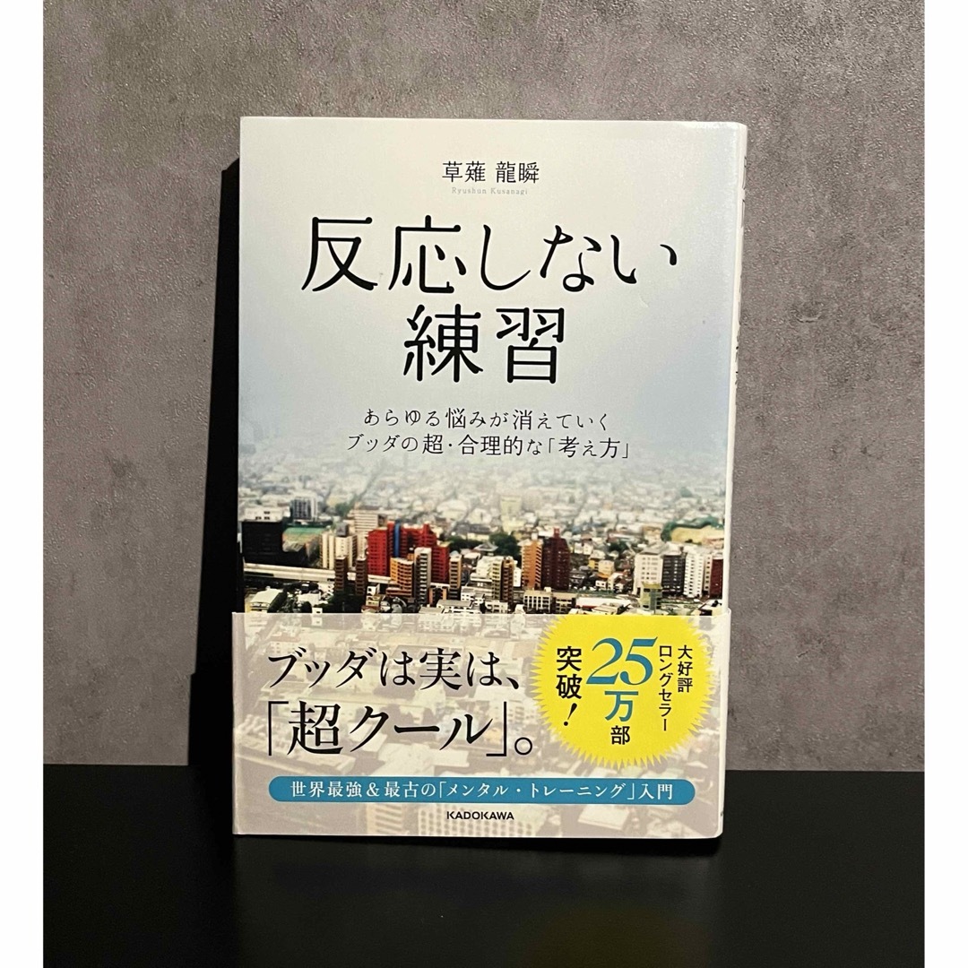 反応しない練習 エンタメ/ホビーの本(ビジネス/経済)の商品写真